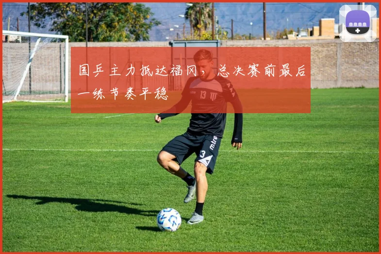 国乒主力抵达福冈，总决赛前最后一练节奏平稳 - 虎扑体育精选