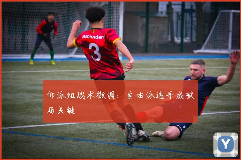 仰泳组战术微调，自由泳选手成破局关键 - 虎扑体育推荐