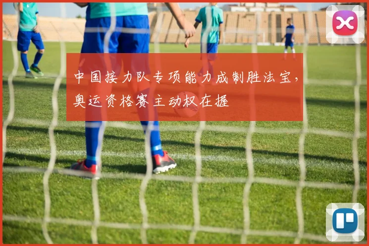中国接力队专项能力成制胜法宝,奥运资格赛主动权在握 - 虎扑体育推荐