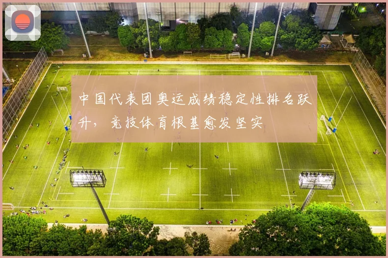 中国代表团奥运成绩稳定性排名跃升,竞技体育根基愈发坚实 - 虎扑体育推荐