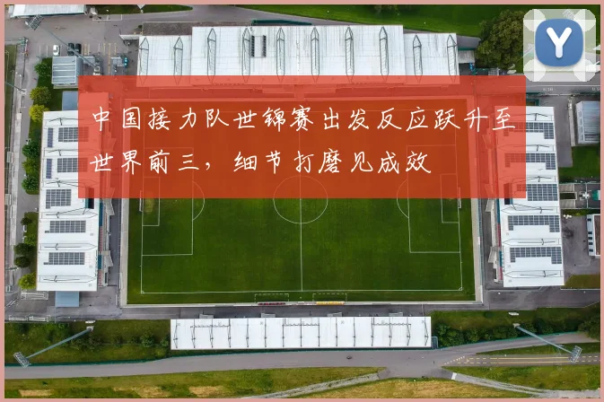 中国接力队世锦赛出发反应跃升至世界前三,细节打磨见成效 - 虎扑体育推荐