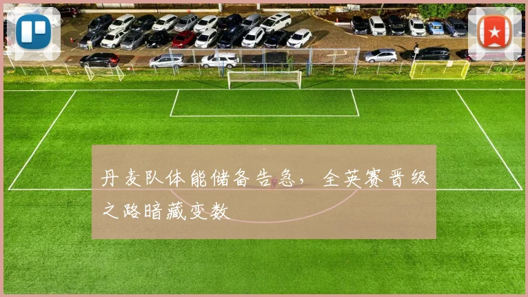 丹麦队体能储备告急,全英赛晋级之路暗藏变数 - 虎扑体育推荐