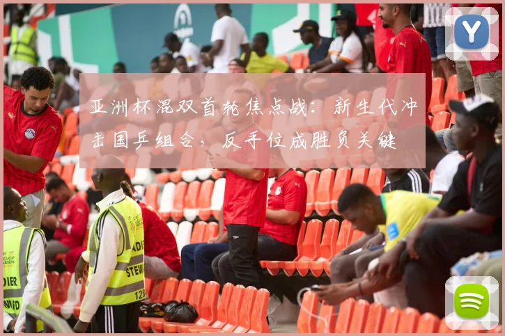 亚洲杯混双首轮焦点战：新生代冲击国乒组合，反手位成胜负关键 - 虎扑体育推荐