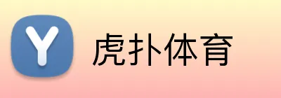 虎扑体育品牌标识